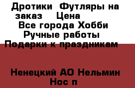 Дротики. Футляры на заказ. › Цена ­ 2 000 - Все города Хобби. Ручные работы » Подарки к праздникам   . Ненецкий АО,Нельмин Нос п.